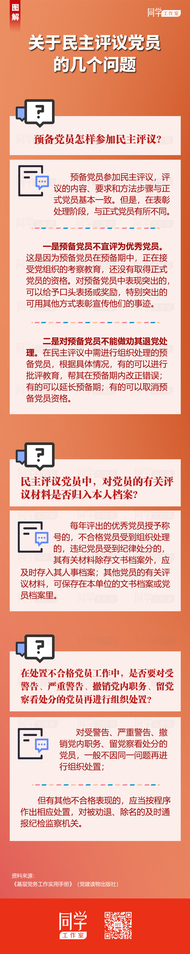 9.关于民主评议党员的几个问题.jpg
