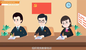 第二十六集：如何正确开展党务公开