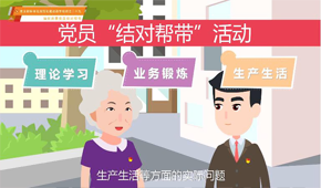 第二十九集：如何开展党员结对帮带