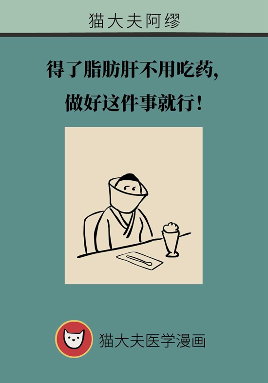 得了脂肪肝不用吃药，做好这件事就行