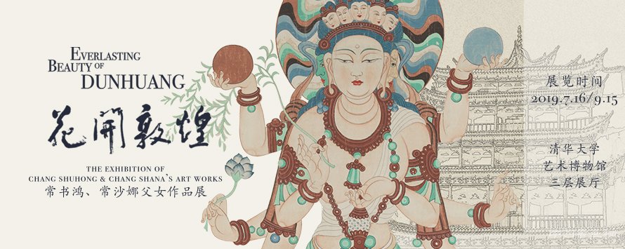 花开敦煌:常书鸿、常沙娜父女艺术作品展
