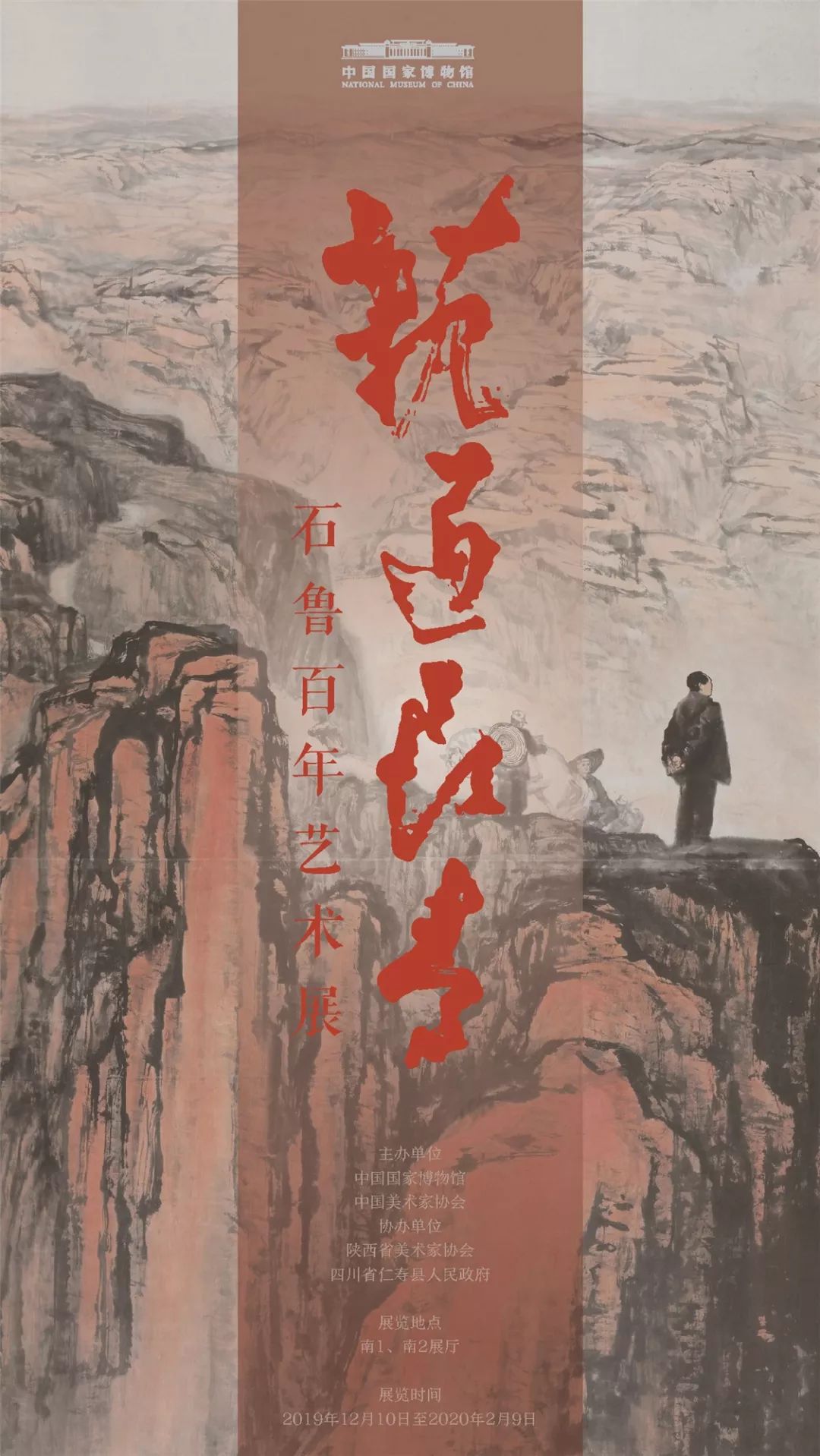  国家博物馆将推出“艺道长青：石鲁百年艺术展”