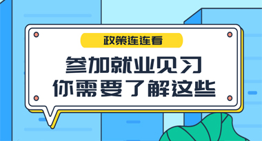 图解：参加就业见习，你需要了解这些