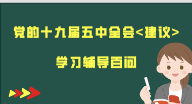 《党的十九届五中全会〈建议〉学习辅导百问》