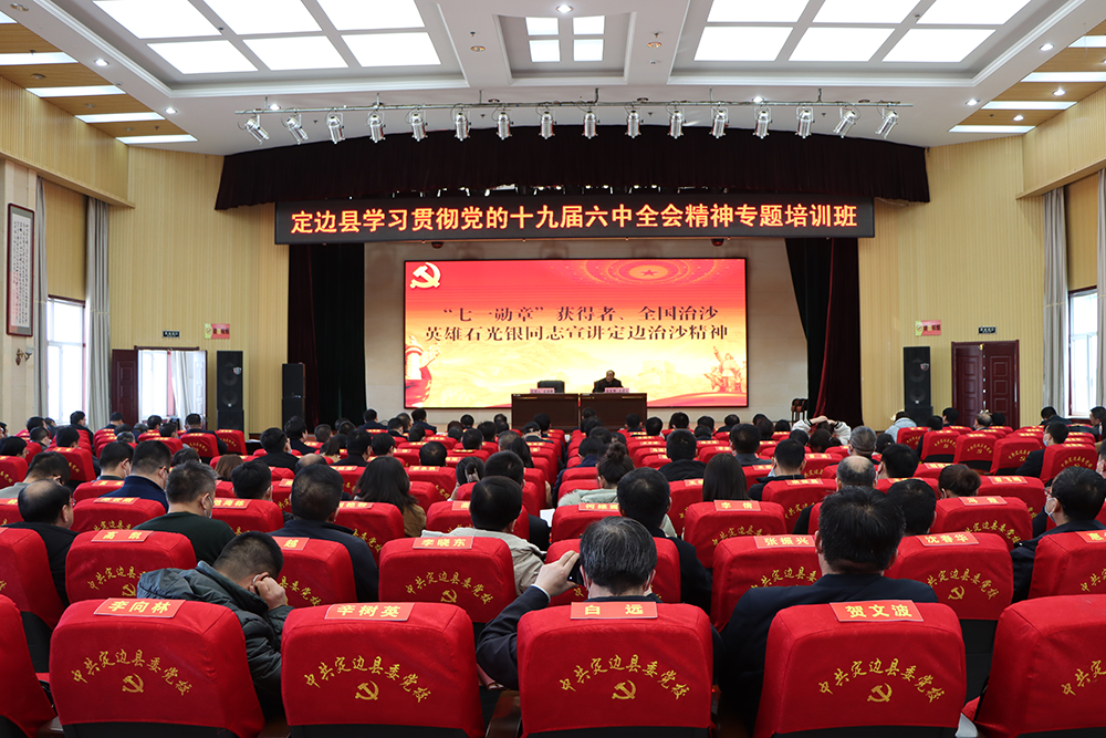 定边县委组织部举办党的十九届六中全会精神专题培训班邀请七一勋章获得者石光银同志讲授定边治沙精神.png