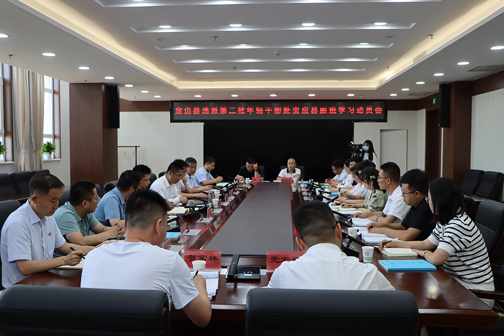 2022年7月召开定边县第二批优秀年轻干部赴宝应县跟班学习动员会.png
