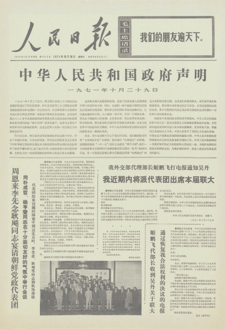 1971年10月30日，《人民日报》刊登的外交部代部长姬鹏飞与联合国秘书长吴丹的往来电报.jpg
