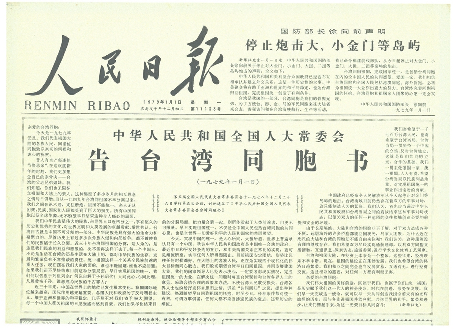 1979年1月1日，全国人大常委会发表的《告台湾同胞书》.jpg