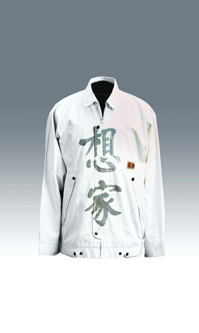　1988年1月，台湾返乡探亲团成员游览长城时穿过的衣服.jpg