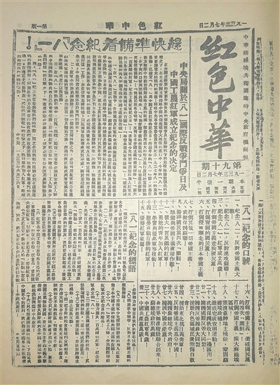 　1933年7月2日，《红色中华》刊载《中央局关于“八一”国际反战争斗争日及中国工农红军成立纪念的决定》.jpg