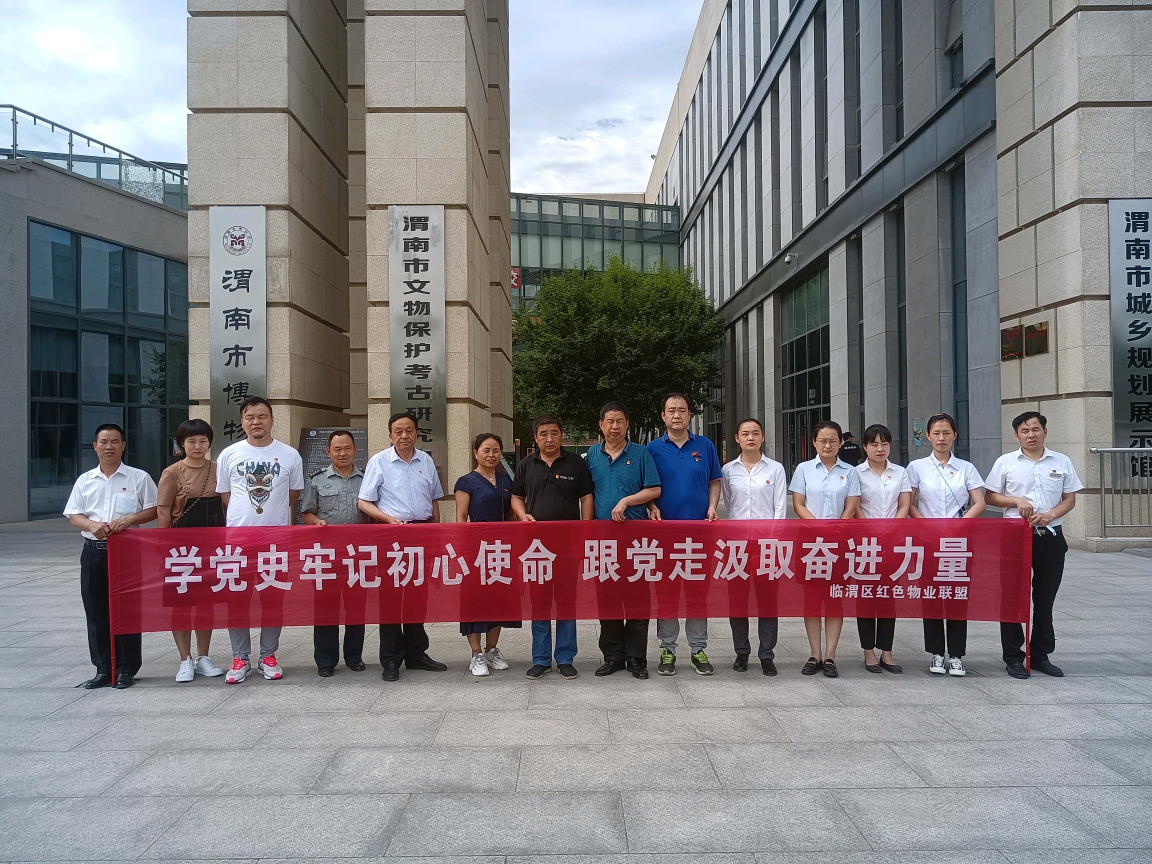 6月23日上午，渭南市临渭区红色物业联盟组织全区物业党支部去渭南市博物馆进行学习党史现场教育活动。.png