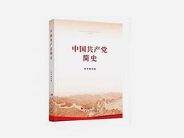 《中国共产党简史》出版发行