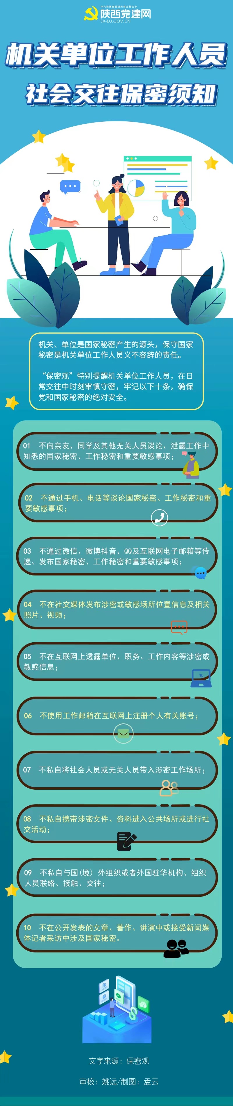 机关单位工作人员社会交往保密须知.jpg