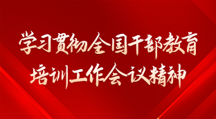 学习贯彻全国干部教育培训工作会议精神