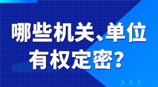 图解 | 哪些机关、单位有权定密？