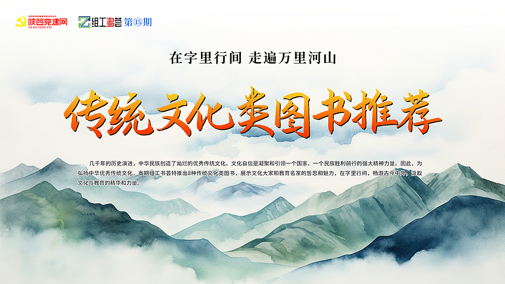 组工书荟第⑮期 | 传统文化类图书推荐