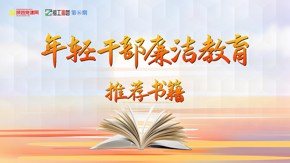 组工书荟第⑯期|年轻干部廉洁教育推荐书籍