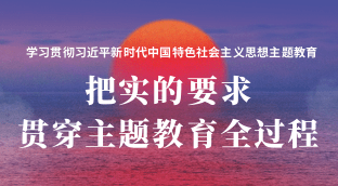 图说：把实的要求贯穿主题教育全过程