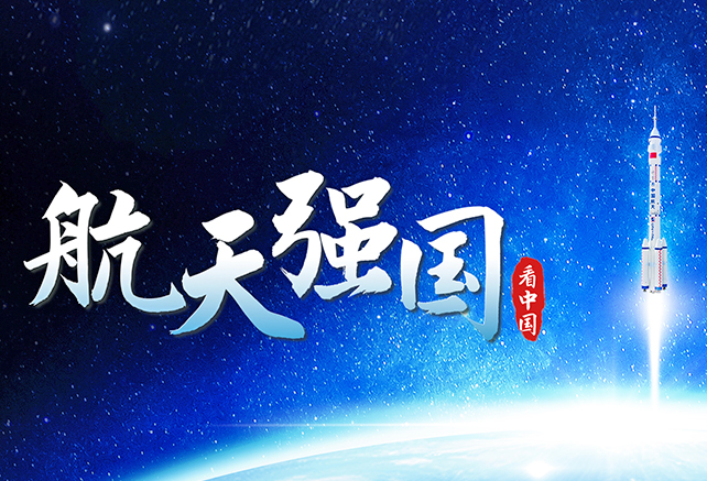 跟着总书记看中国 | 航天强国