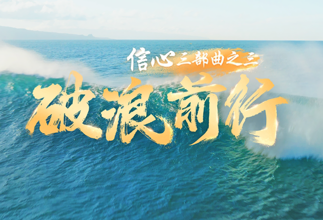 信心·破浪前行