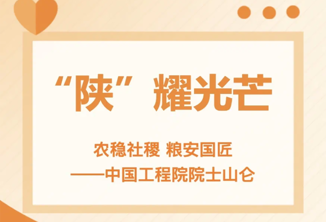 农稳社稷 粮安国匠——中国工程院院士山仑
