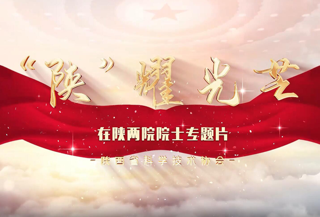 视频 | 水润长安育桃李 躬身科研为民祉——中国工程院院士李佩成