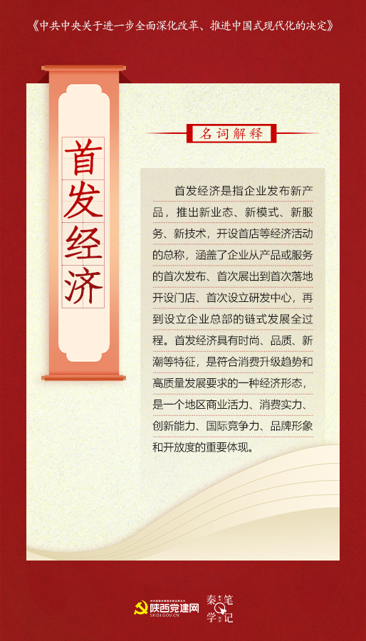 首发经济