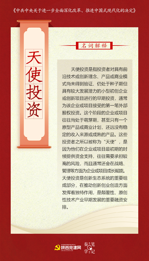 天使投资