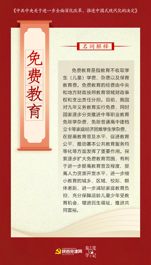 免费教育