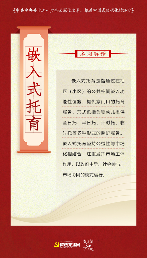 嵌入式托育