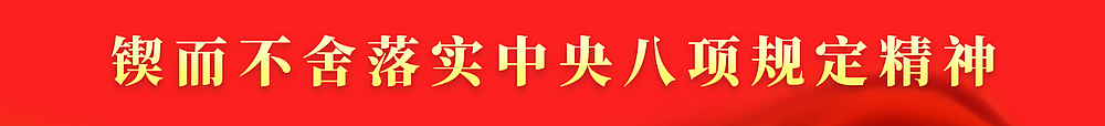 锲而不舍落实中央八项规定精神