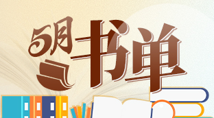 组工书荟㉟期 | 5月书单推荐