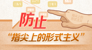 如何防止“指尖上的形式主义”
