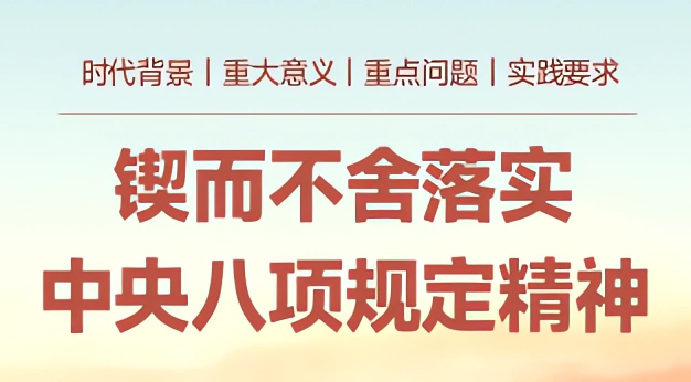 锲而不舍落实中央八项规定精神