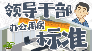领导干部办公用房标准