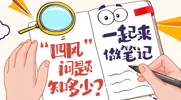 图解：“四风”问题知多少？一起来做笔记