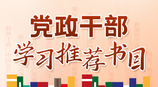 组工书荟第㊱期 | 党政干部学习推荐书目