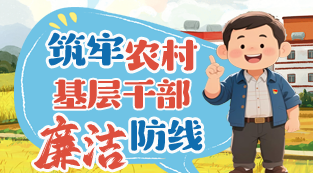 图说：筑牢农村基层干部廉洁防线