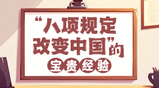 图说：“八项规定改变中国”的宝贵经验