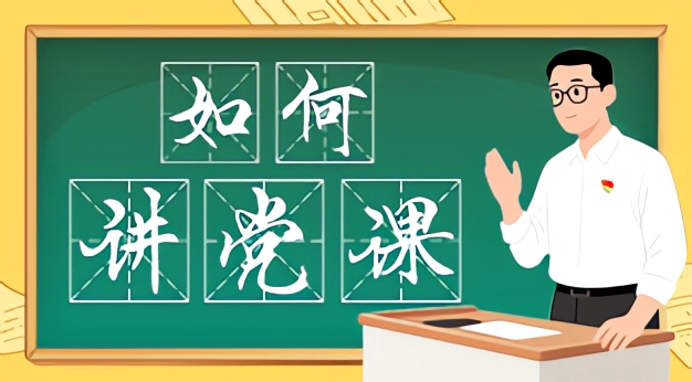 图解：如何讲党课