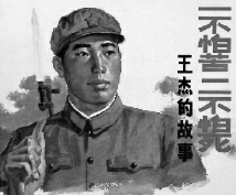 王杰精神的内涵与传承