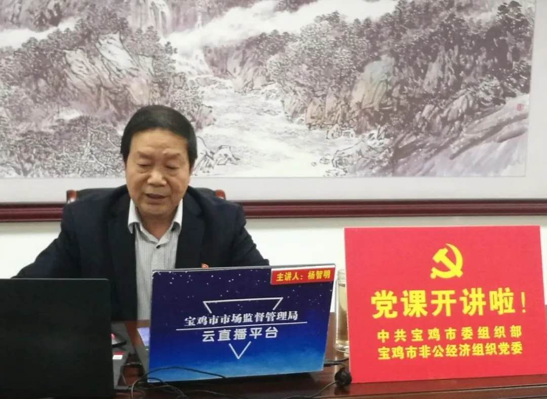 邀请金台区非公党办主任杨智明开展党课直播.jpg