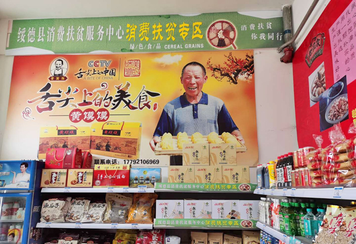 超市消费扶贫专区.jpg