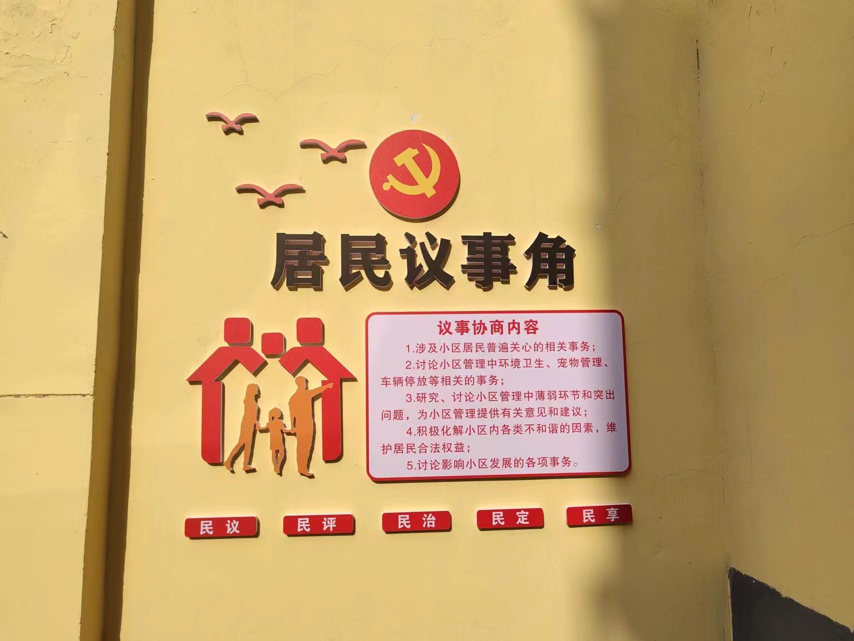 居民议事角.jpg