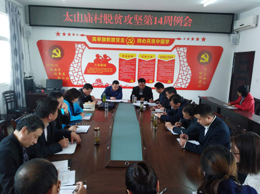 每周脱贫攻坚工作例会.jpg
