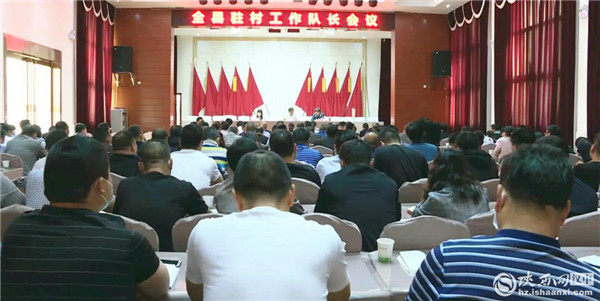 全县驻村工作队长会议2