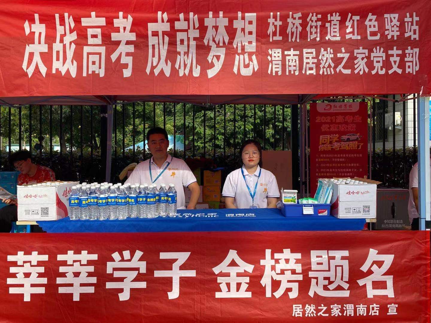 6月7日，红色驿站组织辖区”两新“组织党组织开展”爱心送考活动，图为渭南居然之家党支部为考生免费赠送饮用水、口罩等防疫、防暑物品.jpg