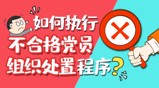 图解：如何执行不合格党员组织处置程序？