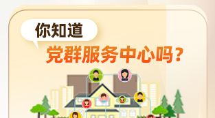 你知道党群服务中心吗？