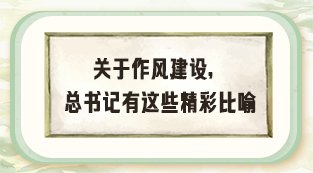 图说：关于作风建设，总书记有这些精彩比喻